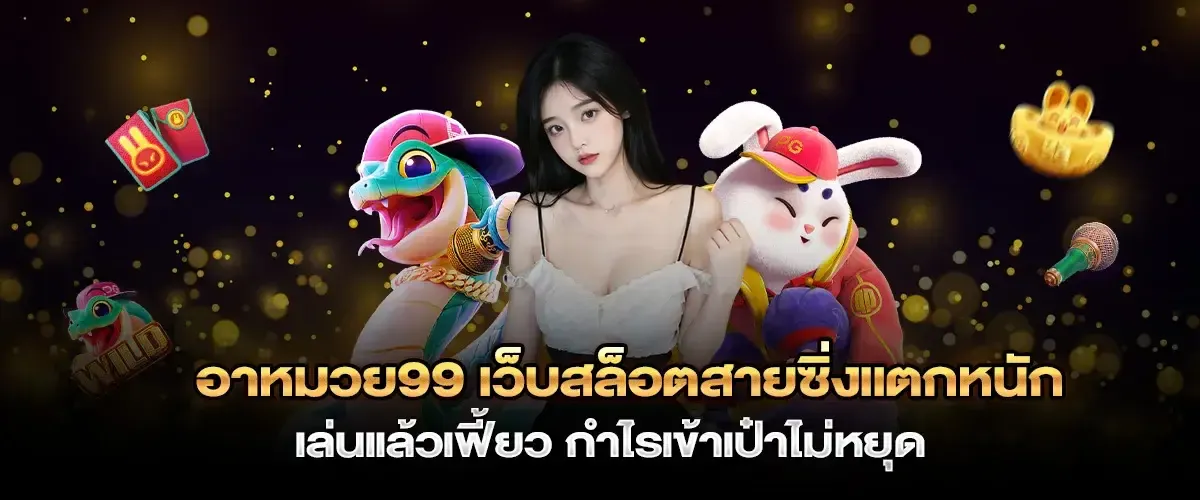 อา ห มวย 99